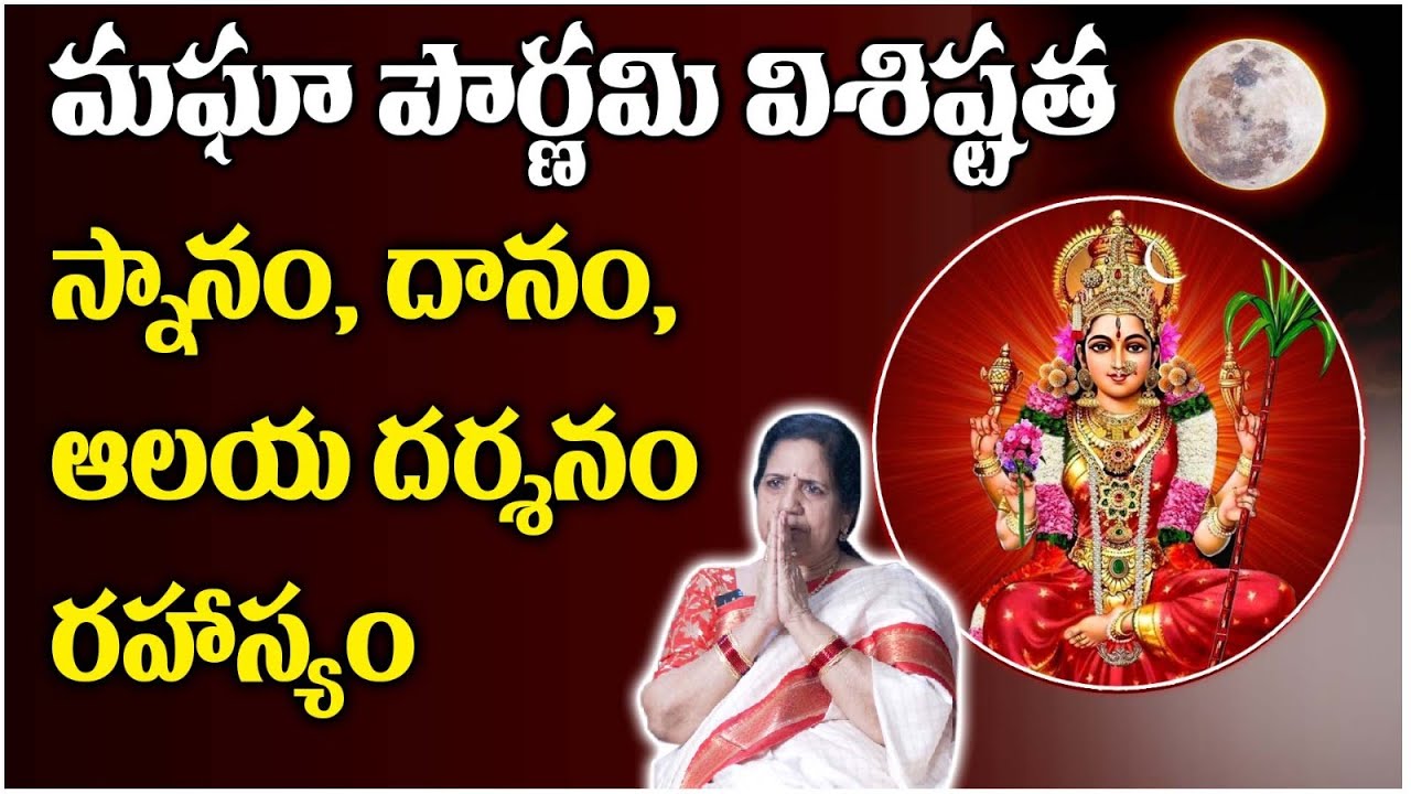 Magha Pournami 2026 Pooja Vidhanam By Kuppa Vijaya sri | మాఘ పౌర్ణమి విశిష్టత, స్నానం, దానం