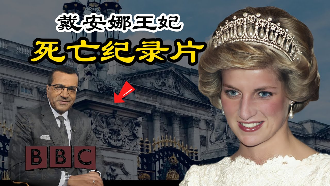 戴安娜王妃死亡纪录片 |车祸背后的真实故事Diana,Princess of Wales