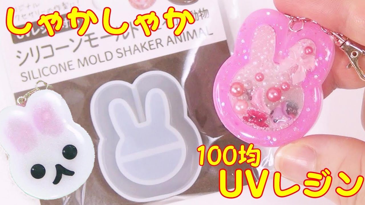 【100均ＵＶレジン】シールが動く！うさぎのシェイカー キーホルダー ～The sticker moves! Rabbit shaker keychain -UVresin-
