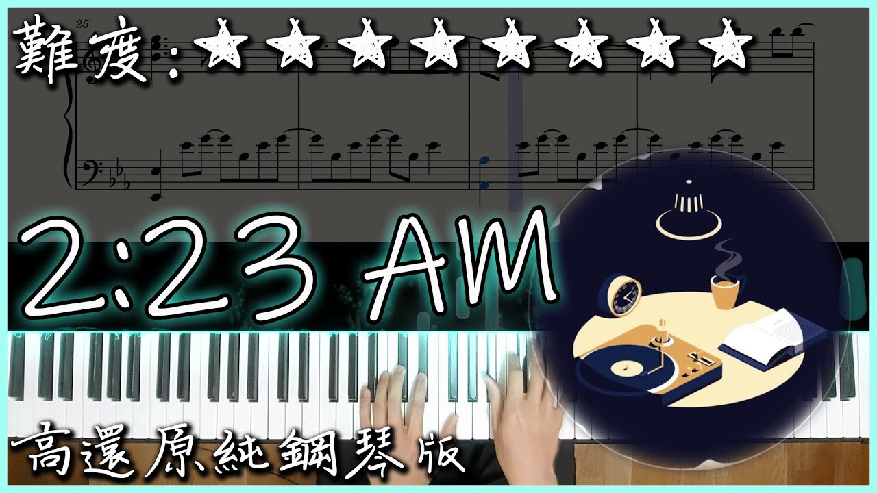 【Piano Cover】你可能聽過卻不知道歌名的曲｜しゃろう - 2:23 AM｜輕快好聽的BGM｜高音質/附譜/附歌詞