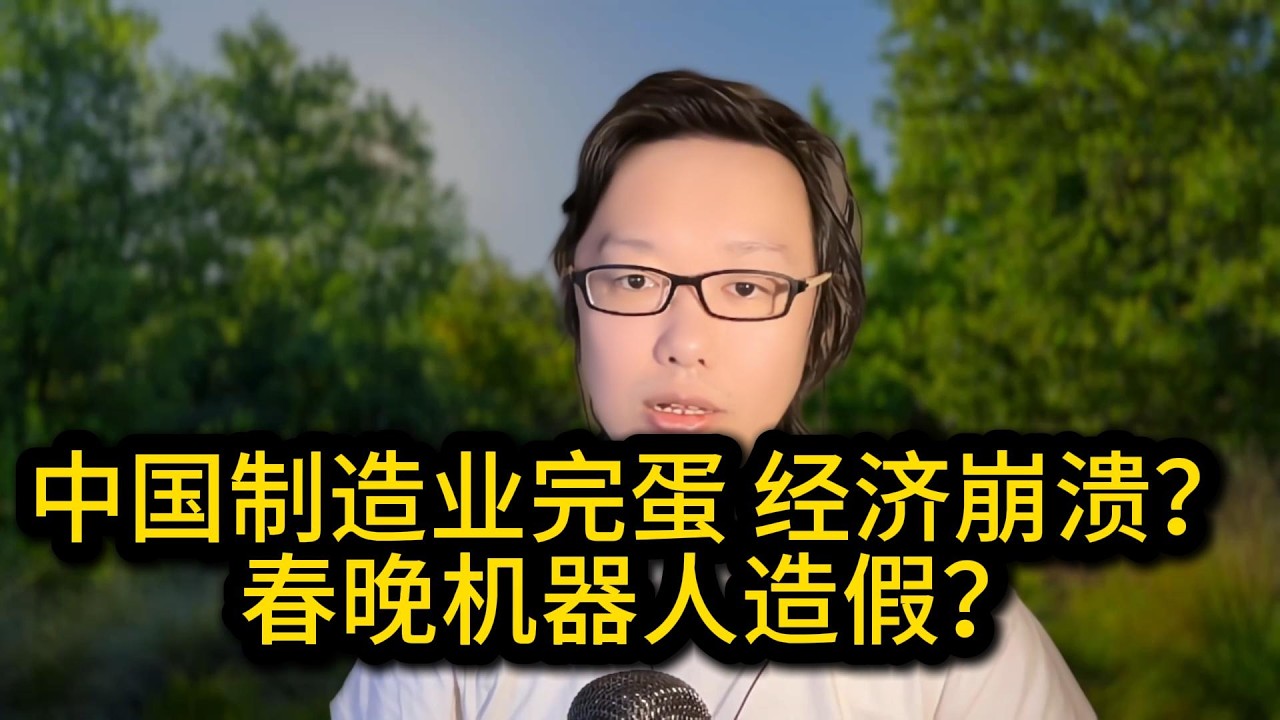 一小时闲聊：中国制造业升级成功了吗？中国能否走日韩的道路？具身智能到底能否成功？春晚机器人表演是否造假？电动车、半导体产业还有多少增长空间？字节seedance会颠覆硅谷吗？