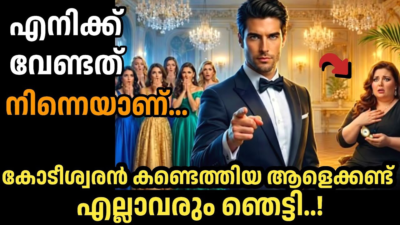 🔥243 പേരെ പുറകിലാക്കി അവളെ തിരഞ്ഞെടുത്തു പക്ഷേ പിന്നീട് സംഭവിച്ചത്...|manassu nirakkum kadhakal|