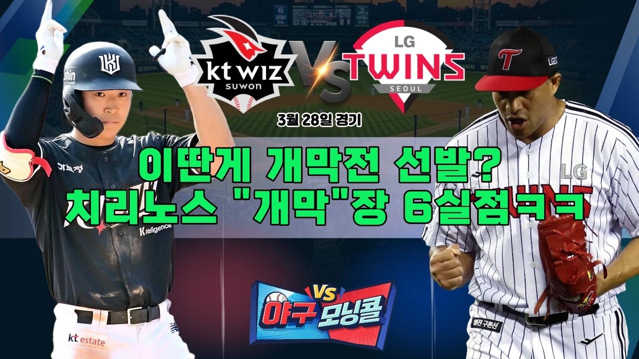 이딴게 개막전 선발? 치리노스 
