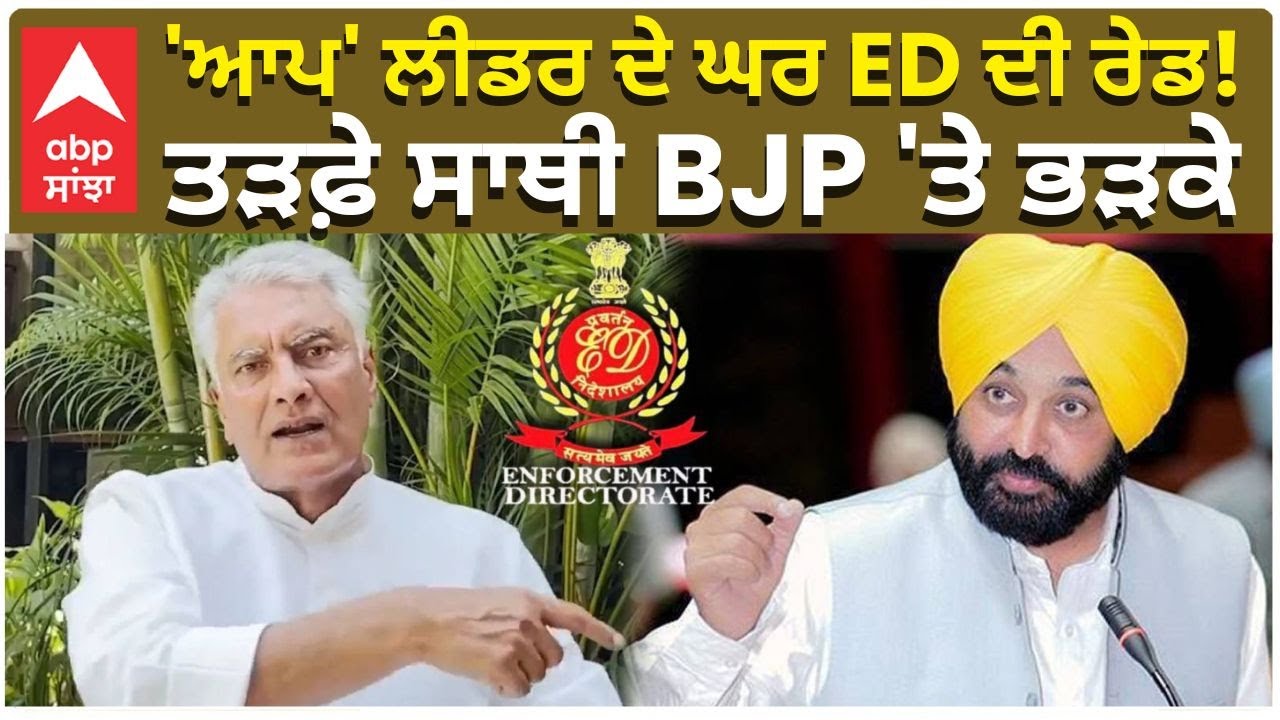 AAP Leader ED Raid | 'ਆਪ' ਲੀਡਰ ਦੇ ਘਰ ED ਦੀ ਰੇਡ! ਤੜਫ਼ੇ ਸਾਥੀ BJP 'ਤੇ ਭੜਕੇ | Abp Sanjha
