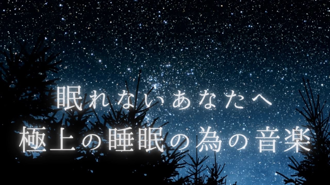 【睡眠導入】💤呼吸に身をゆだねる💤 静かに意識が遠のく睡眠音楽🌟睡眠🌟リラックス🌟癒し🌟#睡眠用BGM #リラックス音楽 #深い眠り #癒しの音楽 #睡眠導入