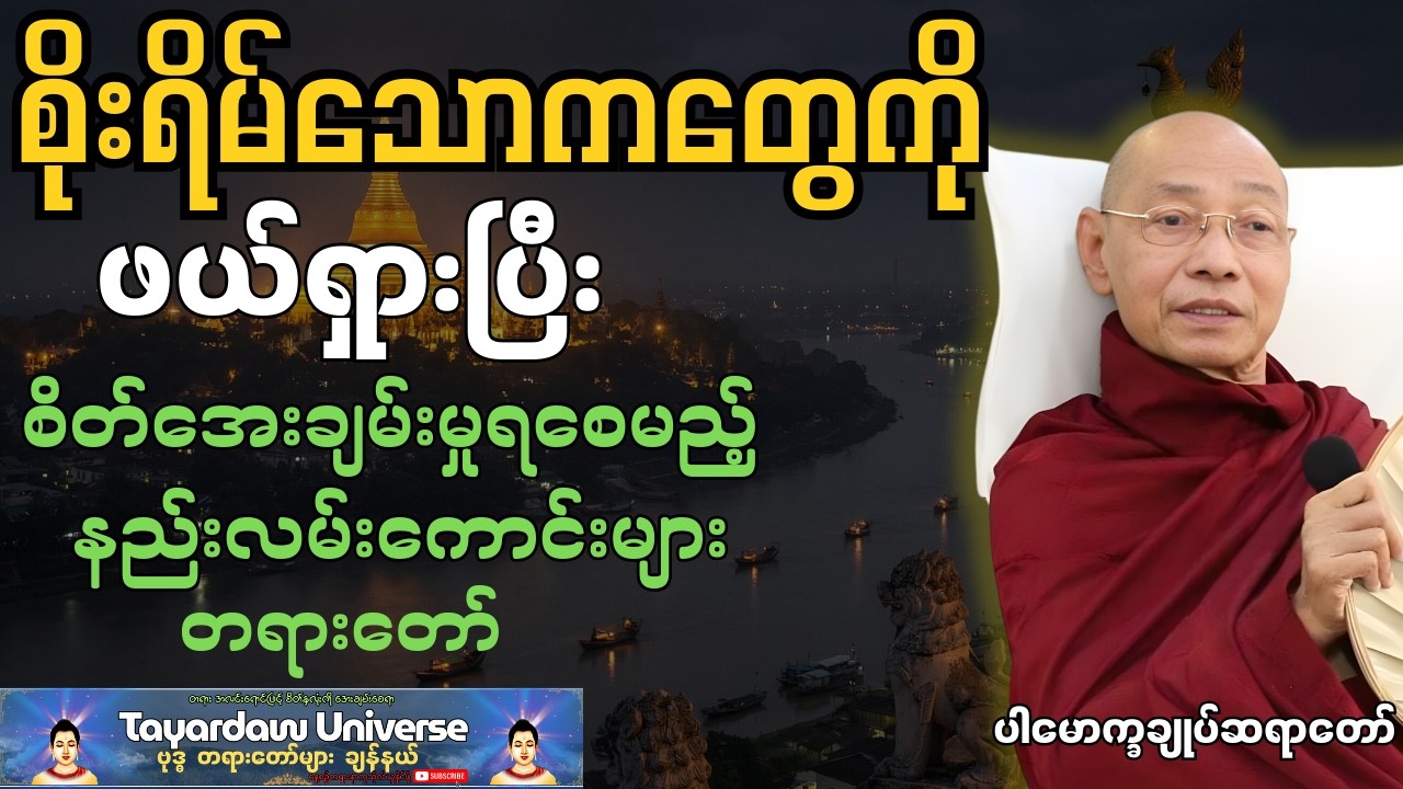 စိုးရိမ်သောကတွေကို ဖယ်ရှားပြီး စိတ်အေးချမ်းမှုရစေမည့်နည်းလမ်းကောင်းများတရားတော် #ပါချုပ်ဆရာတော်ကြီး