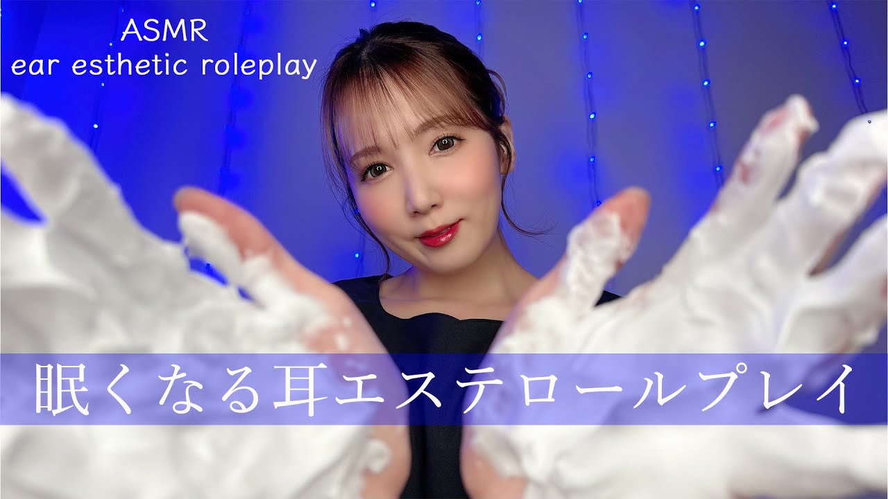 【ASMR】眠くなる耳エステロールプレイ👂🫧【Ear Massage RolePlay】
