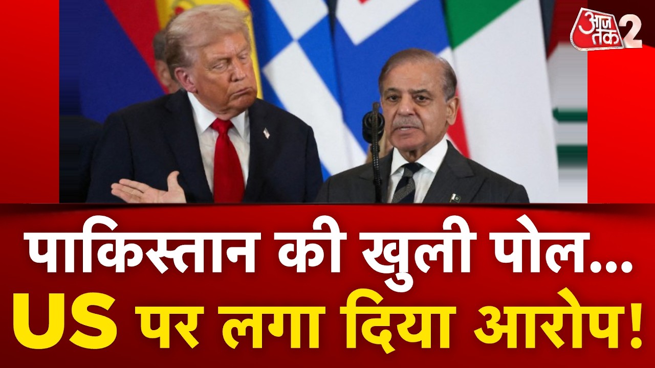 AAJTAK 2 LIVE | IRAN AMERICA में CEASEFIRE से पहले ही PAKISTAN की हो गई फजीहत! AT2