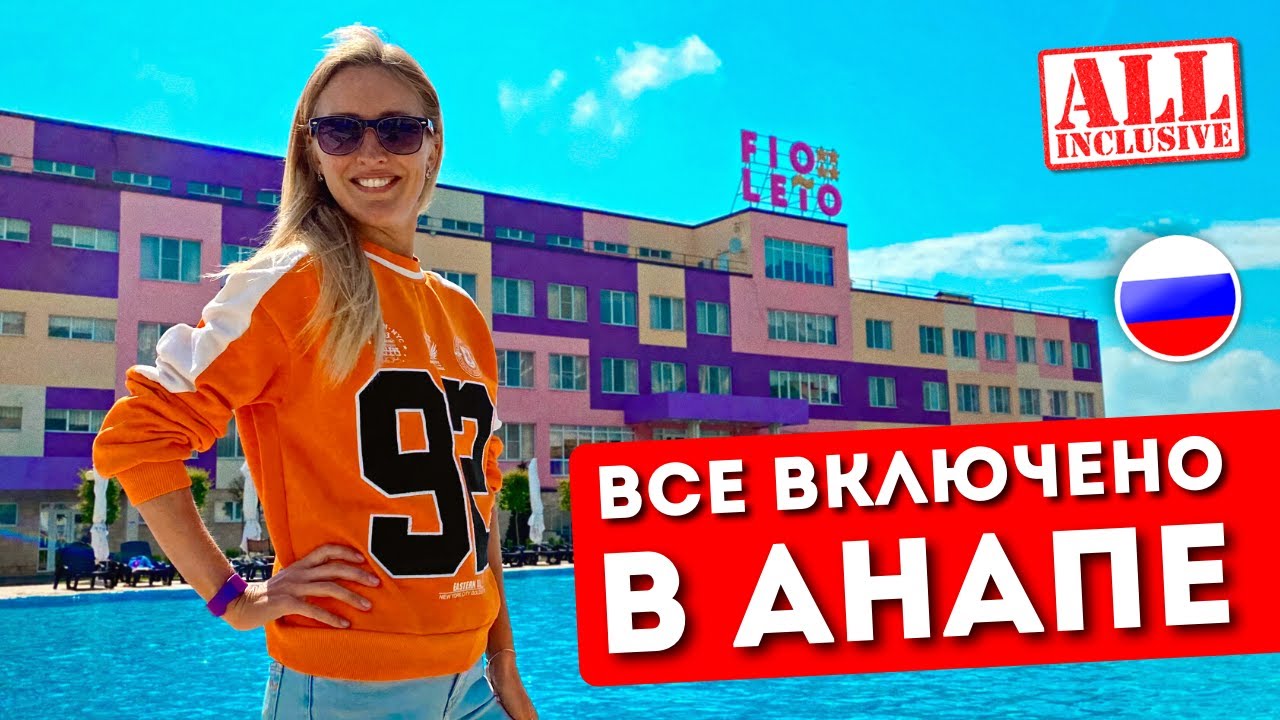 Отдых в ФИОЛЕТО 4*, Анапа | Все включено, обзор отеля, шведский стол, пляж Miracleon, Витязево