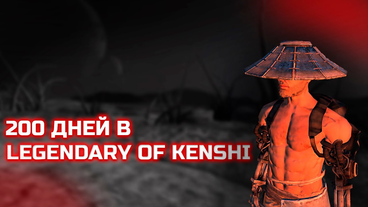 200 ДНЕЙ ХАРДКОРА В LEGENDARY OF KENSHI