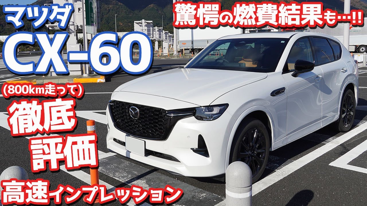 【とんでもない結果に…】マツダCX-60高速インプレッション！マイカーで800km走って真実を語る！【MAZDA CX-60 XD-HYBRID Premium Sports オーナーズレポ】