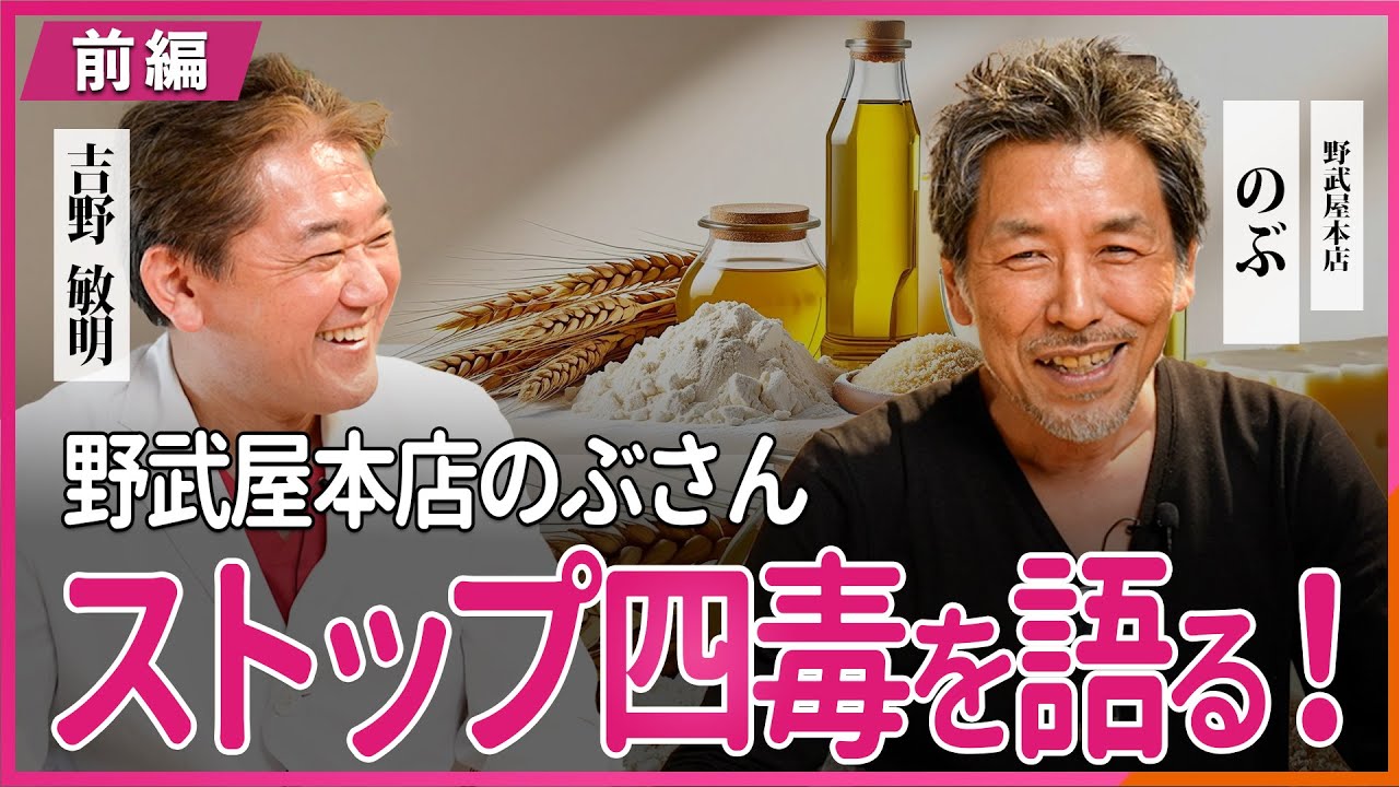 ストップ四毒を実践！野武屋本店のぶさん・吉野敏明 対談 〜前編〜 @nobuyahonten