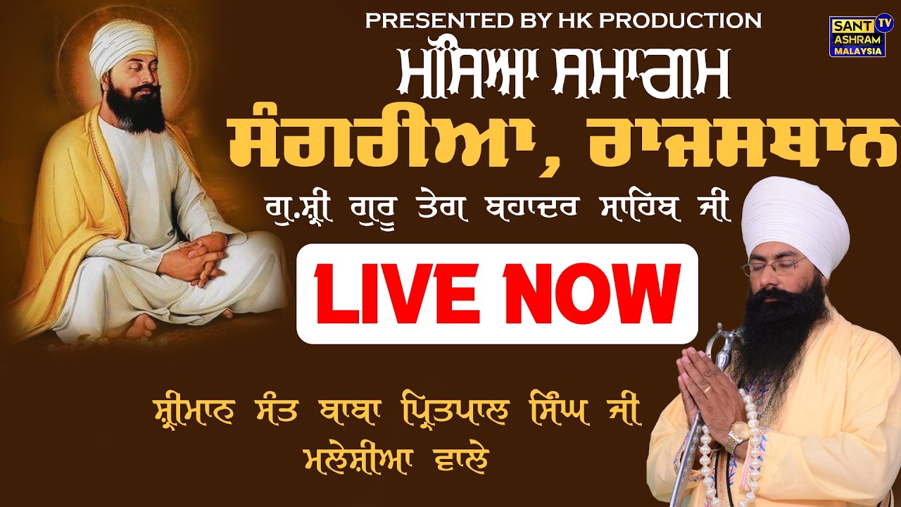 LIVE NOW | 17-02-2026 | MASYA SMAGAM | SANGRIA, RAJASTHAN | SANT BABA PRITPL SINGH  JI MALAYSIA WALE