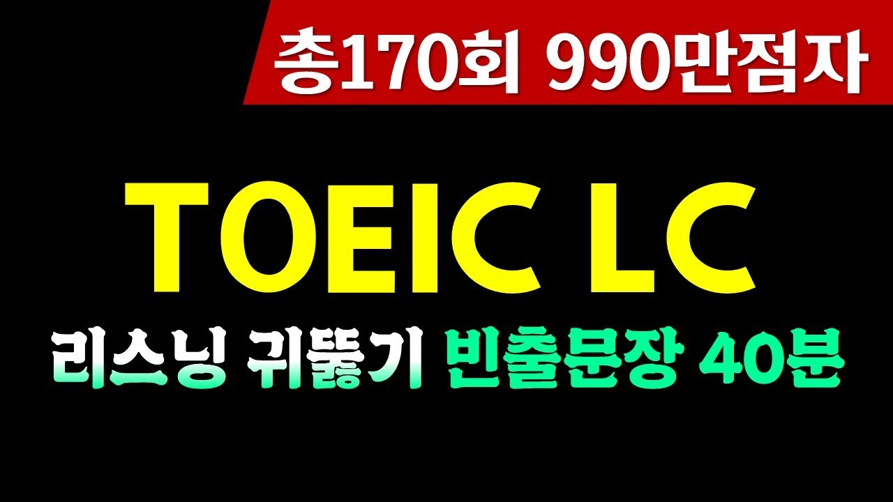 토익 lc 빈출문장 연속 듣기:리스닝 귀뚫기