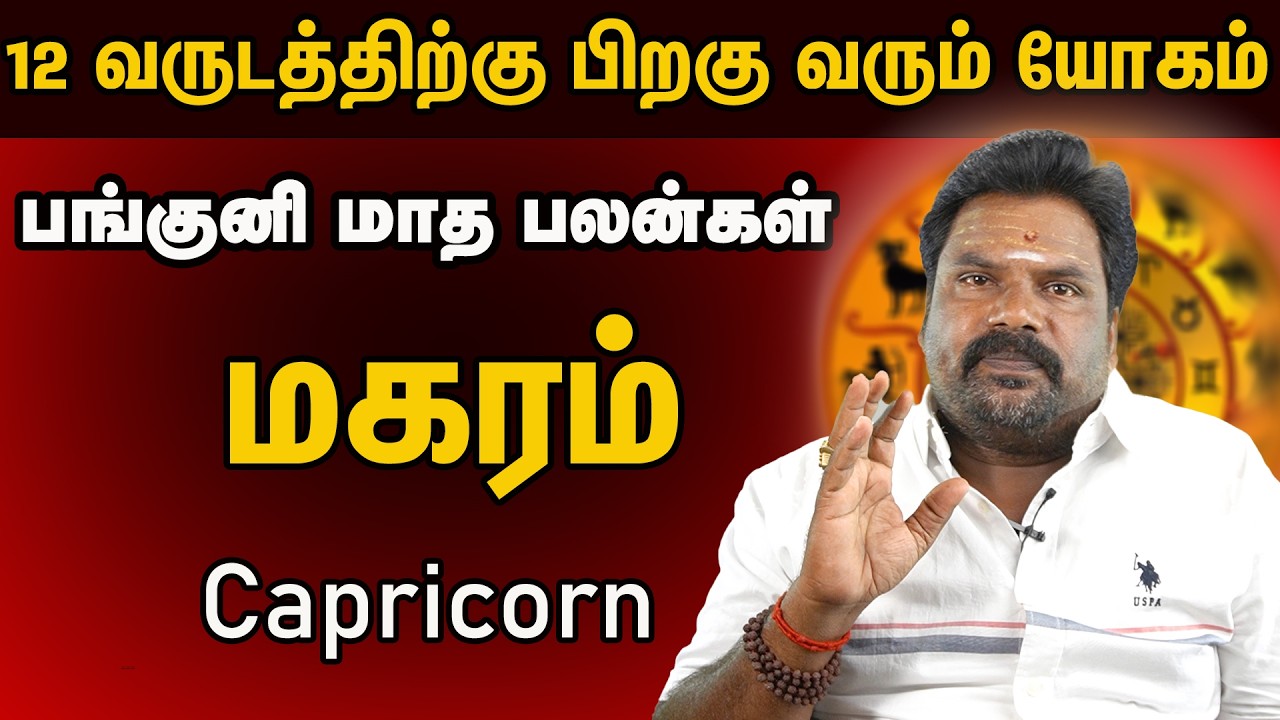 மகரம் ராசி பங்குனி மாத பலன் | Capricorn Horoscope | Magaram Rasi Panguni Madha Palangal | - 2026