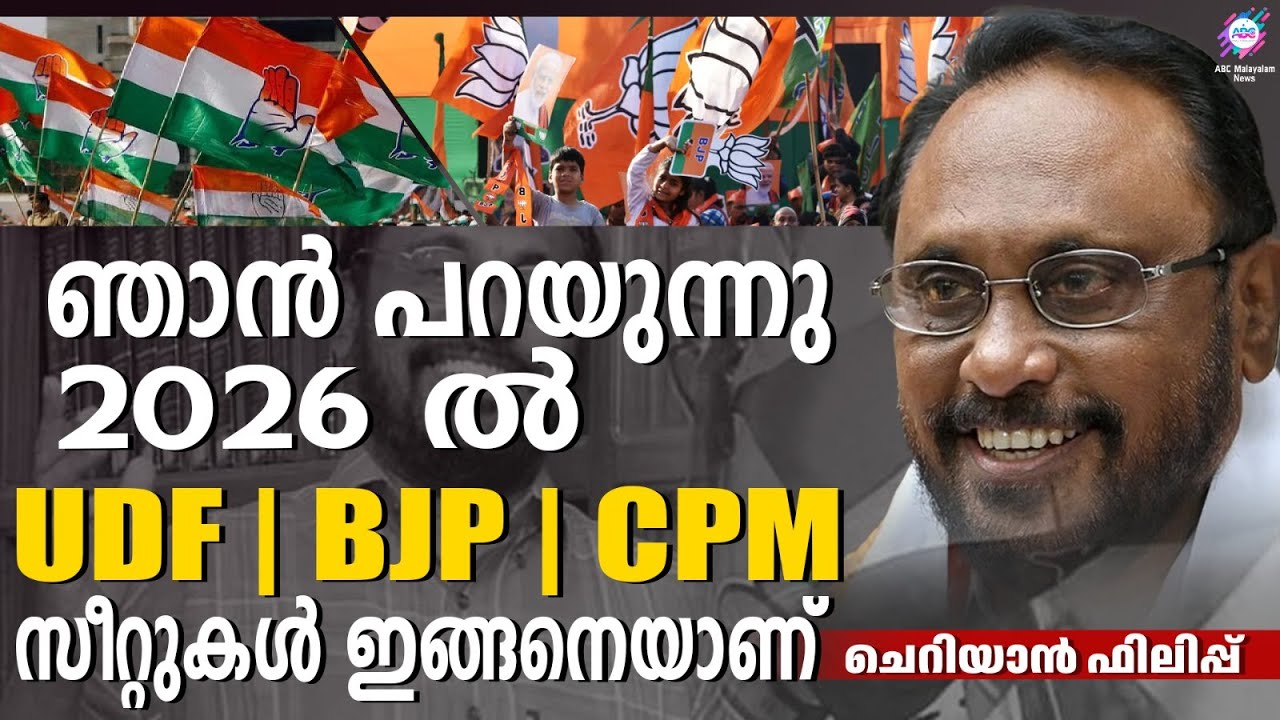 ചെറിയാൻ ഫിലിപ്പിൻ്റെ നിരീക്ഷണം | ABC  CHAT |  CHERIAN PHILIP | KPCC | AICC | LDF | UDF | BJP