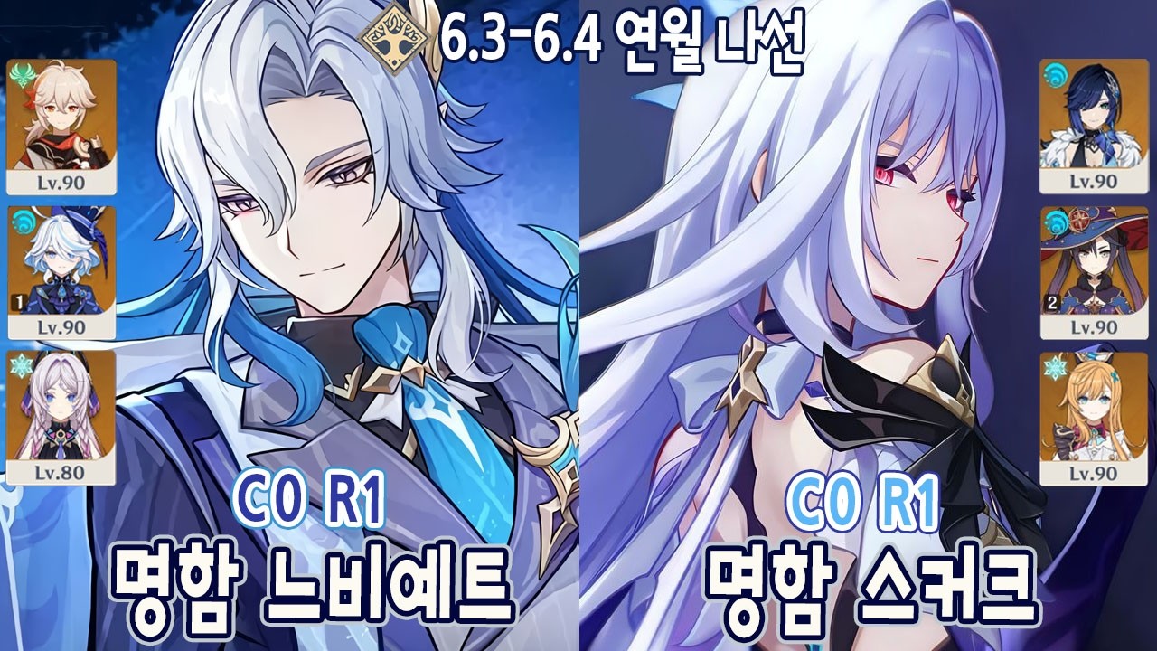 6.3-6.4 연월나선 명함 느비예트 & 스커크 느푸카시 스야모에│원신