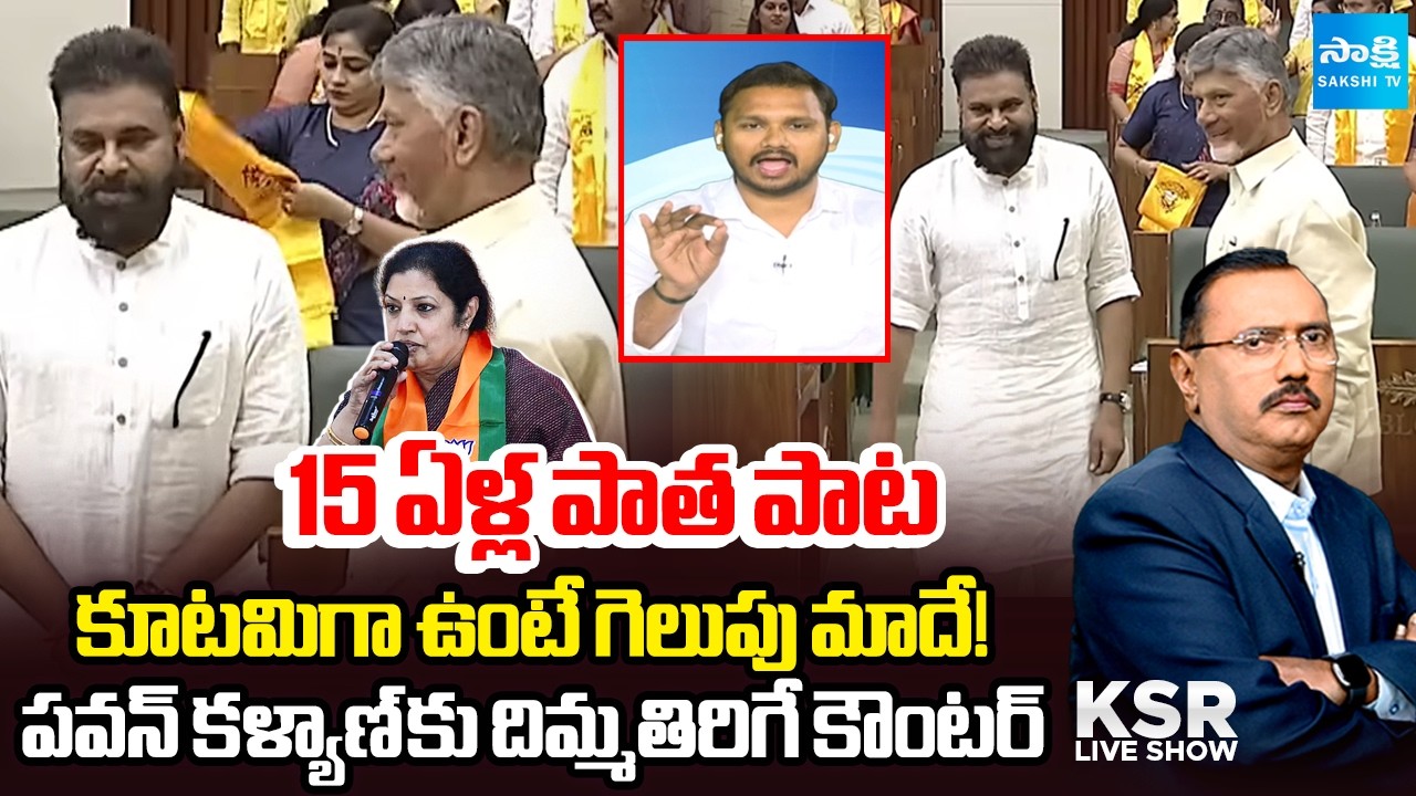 ముగ్గురిని కలిపి ఓడిస్తాం.. | Strong Counter To Pawan Kalyan | KSR Live Show | @SakshiTV