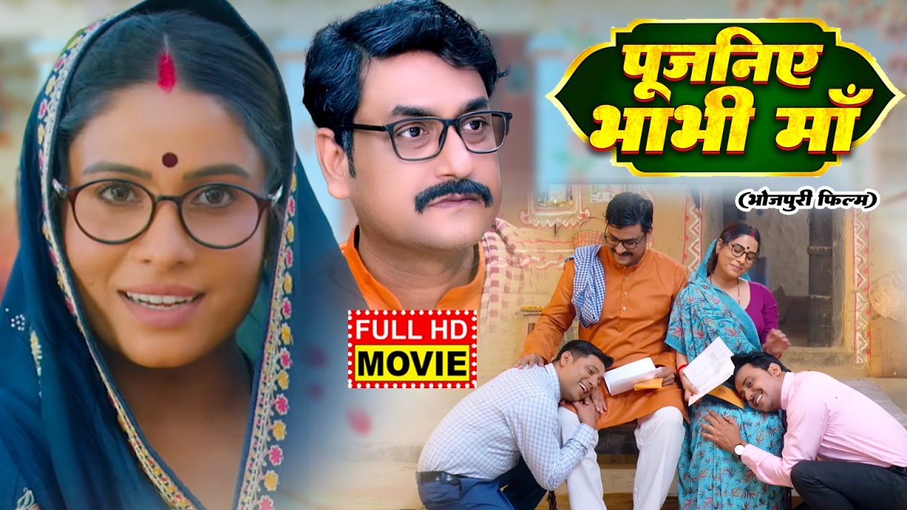 POOJANIYA BHABHI MAA | FULL MOVIE | पूजनीय भाभी माँ I SANJANA PANDEY | भोजपुरी सुपरहिट फिल्म