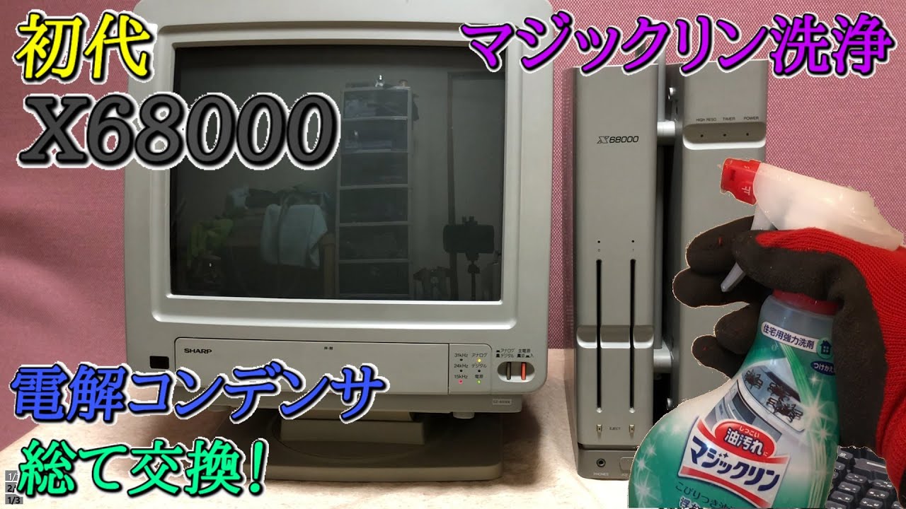 【マジックリンでパソコン洗浄】初代X68000をマジックリンで洗浄してから総てのコンデンサを換えてみた（I tried to wash the X68000.）【CZ-600】