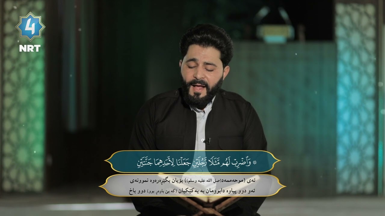 سورەتی کهف - خوێندنەوەی م. سەرخێڵ تۆفیق