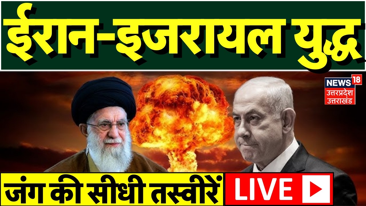 Iran-Israel War Live Updates: शुरू हो गई जंग, इजरायल का ईरान पर हमला | Netanyahu | Khamenei | Trump