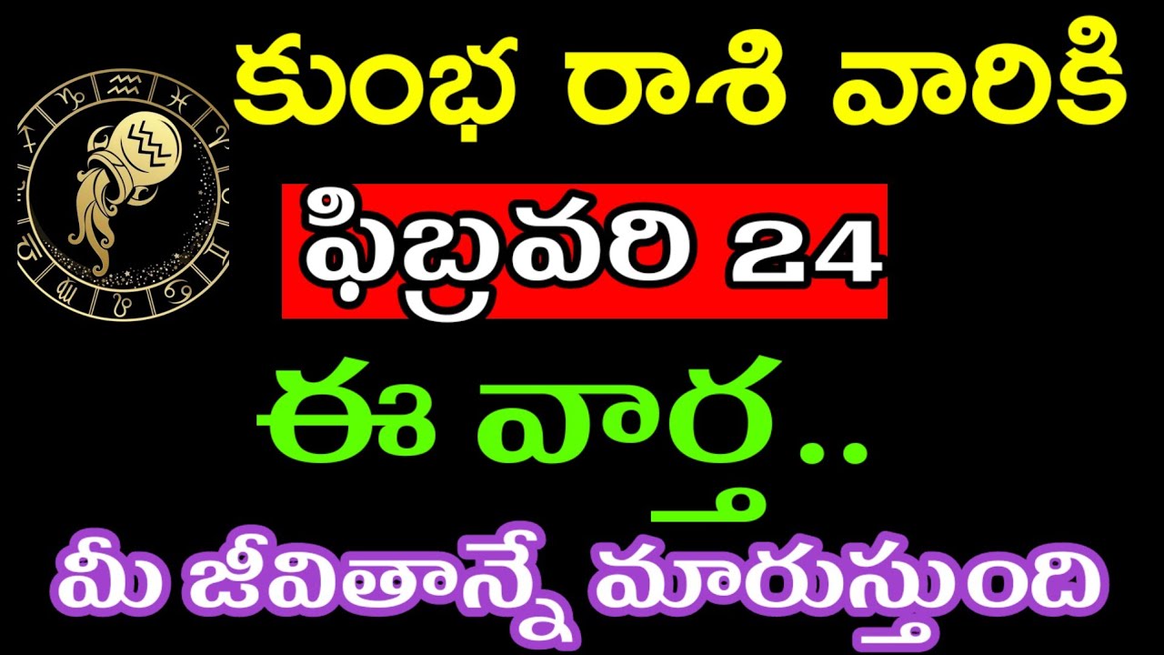 ఫిబ్రవరి 24 కుంభ రాశి వారి జాతకం ఫలితాలు @Devotional ponint