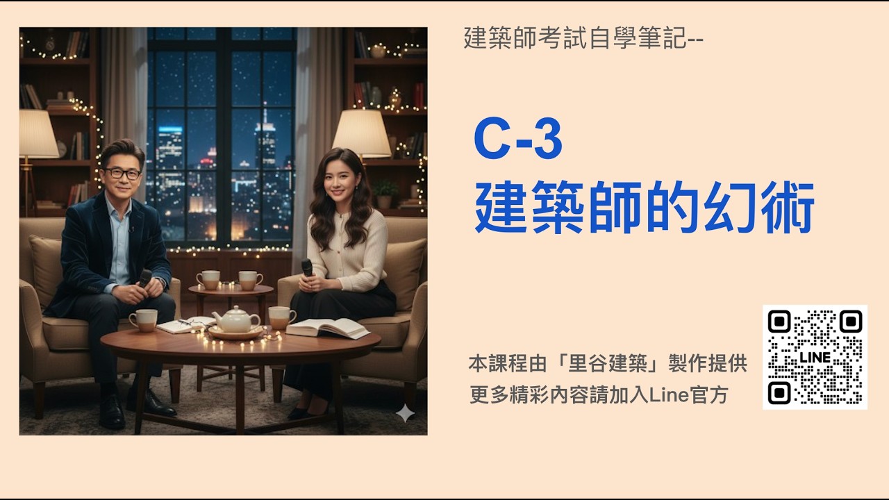 建築設計教學（屠龍手）｜Ｃ3 建築師的幻術