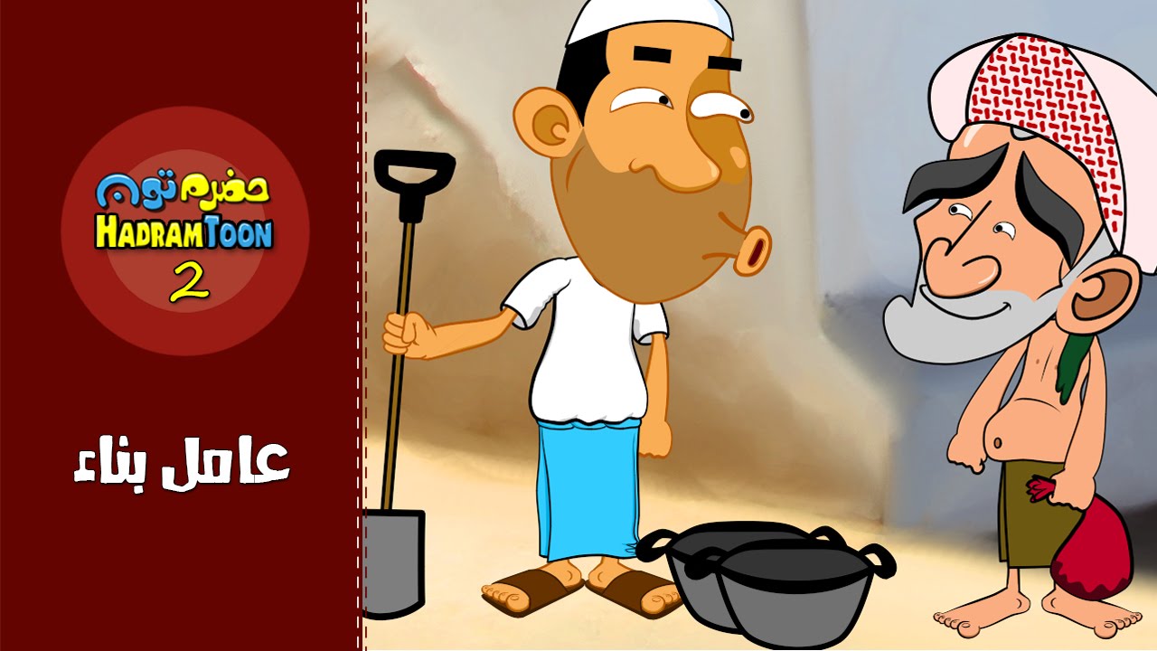 10 | عامل بناء | #حضرم_تون #HadramToon | الموسـ2ــم
