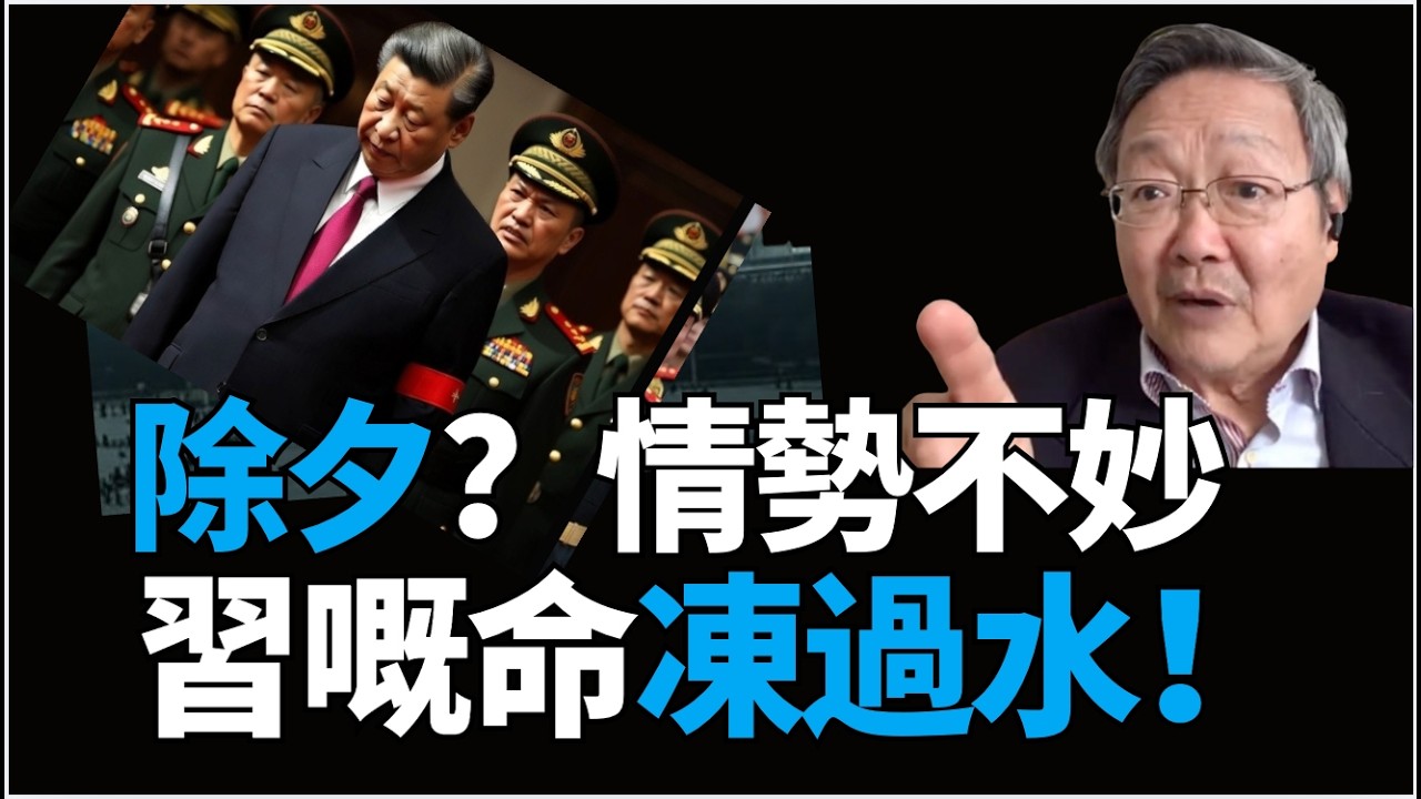 #吳文昕：情勢不妙！（除夕）除習暗湧 習嘅命凍過水！反撲！好戲在後頭！#張又俠 #趙樂際 #李強#蔡奇