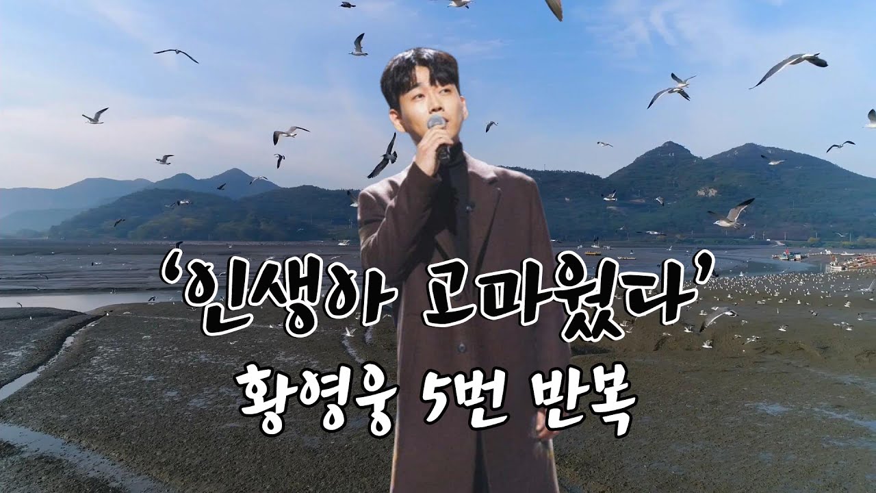 [MV] 황영웅 - 인생아 고마웠다 - 가사 5번 반복 듣기