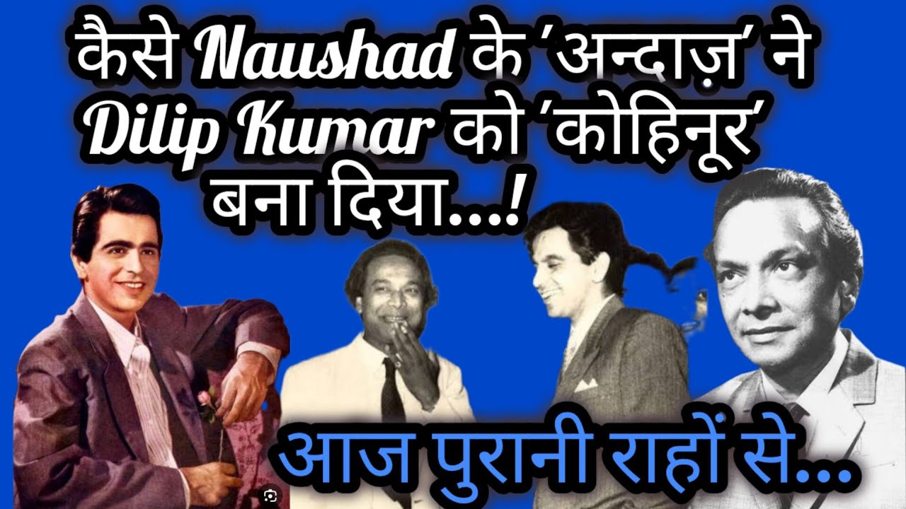AAj PURANI RAHO SE... Kaise NAUSHAD ke ANDAZ Ne DILIP KUMAR ko KOHINOOR Bana Diya...