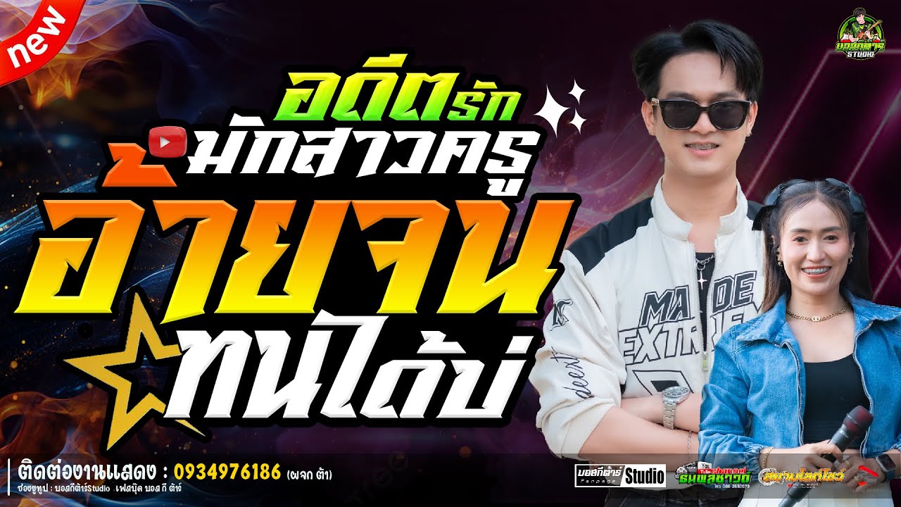 #ใหม่ล่าสุด  อ้ายจนทนได้บ่+อดีตรักมักสาวครู//หนึ่งฤทัย-ฟลุ๊คนิรุต//#รถเเห่เอกชัยมิวสิค&ธนพลซาวด์