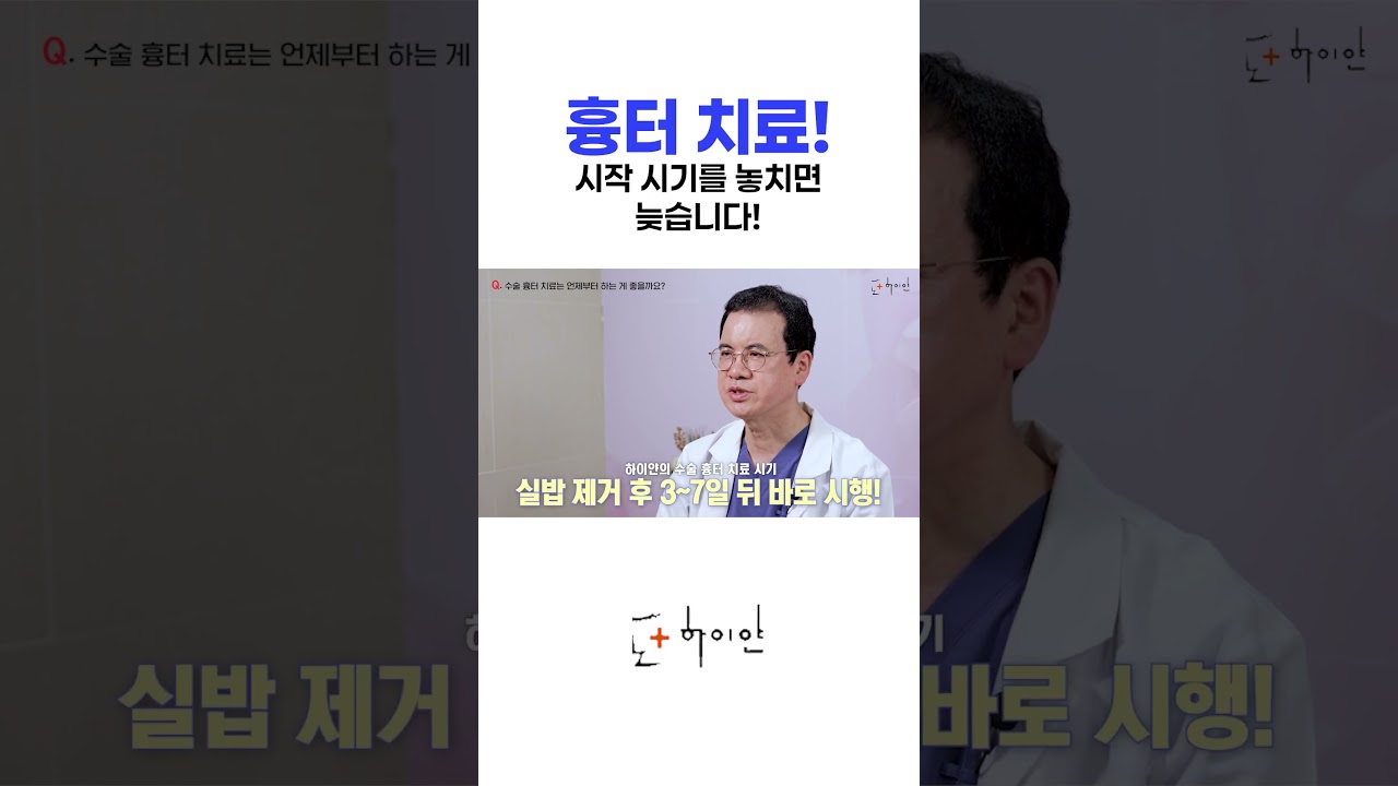 흉터 치료! 시작 시기를 놓치면 늦습니다!