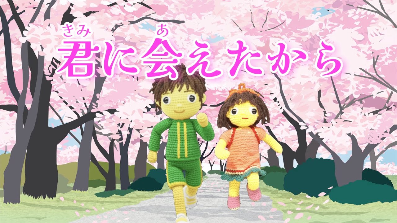 君に会えたから（おかあさんといっしょ）歌詞付き　卒園卒業ソング　おかあさんといっしょ人気曲　バナナ堂