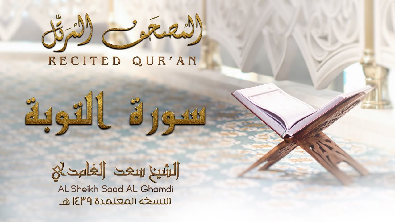 الشيخ سعد الغامدي - سورة التوبة | النسخة المعتمدة 1439