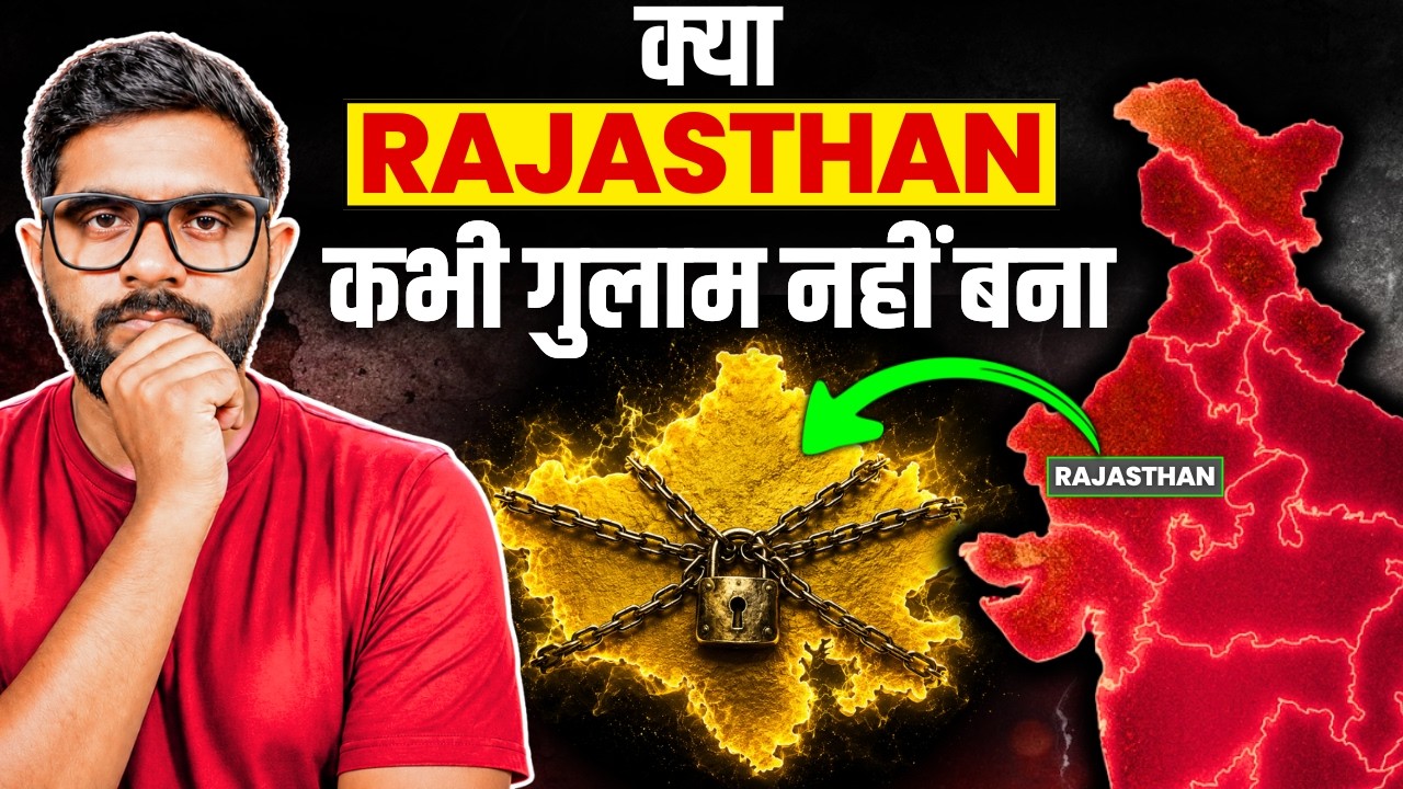 अंग्रेजों ने राजस्थान पर कब्जा क्यों नहीं किया? इतिहास की सबसे बड़ी गलतफहमी