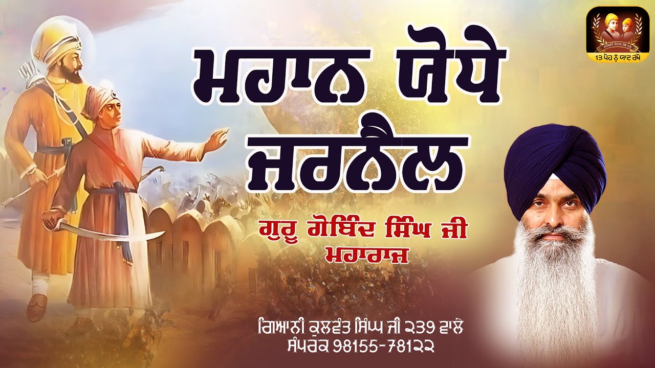ਮਹਾਨ ਯੋਧੇ ਜਰਨੈਲ, ਗੁਰੂ ਗੋਬਿੰਦ ਸਿੰਘ ਜੀ ਮਹਾਰਾਜ। Giani Kulwant Singh Ji 239 Wale