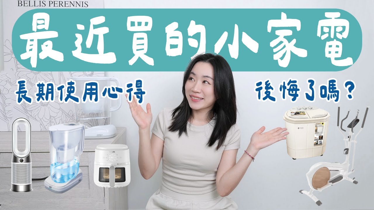 近期購入的小家電們！喜歡or後悔？(迷你洗衣機、除菌濾水壺、滑步機、氣炸鍋、冷暖電風扇..)