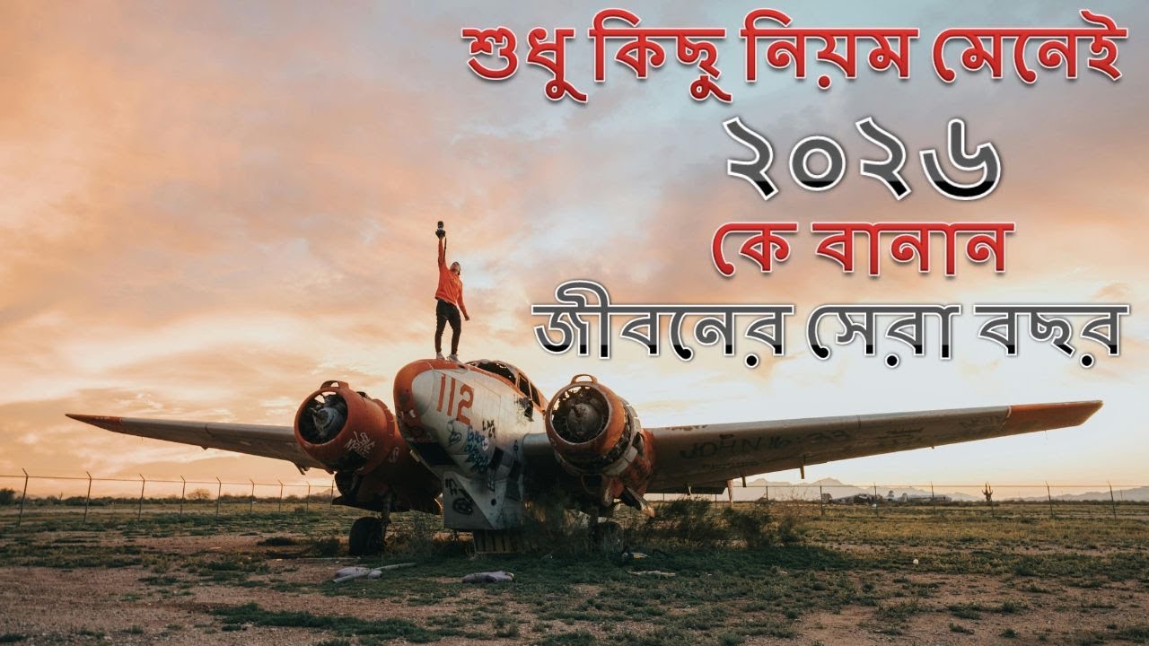যেই কয়েকটা নিয়ম মেনে চললেই ২০২৬ হতে পারে আপনার জীবনের সফলতম বছর । । ।