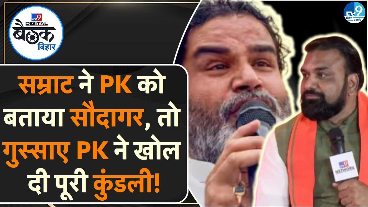 Samrat Choudhary के सौदागर वाले बयान पर Prashant Kishor का पलटवार, NDA को खूब सुनाया| Nitish Kumar