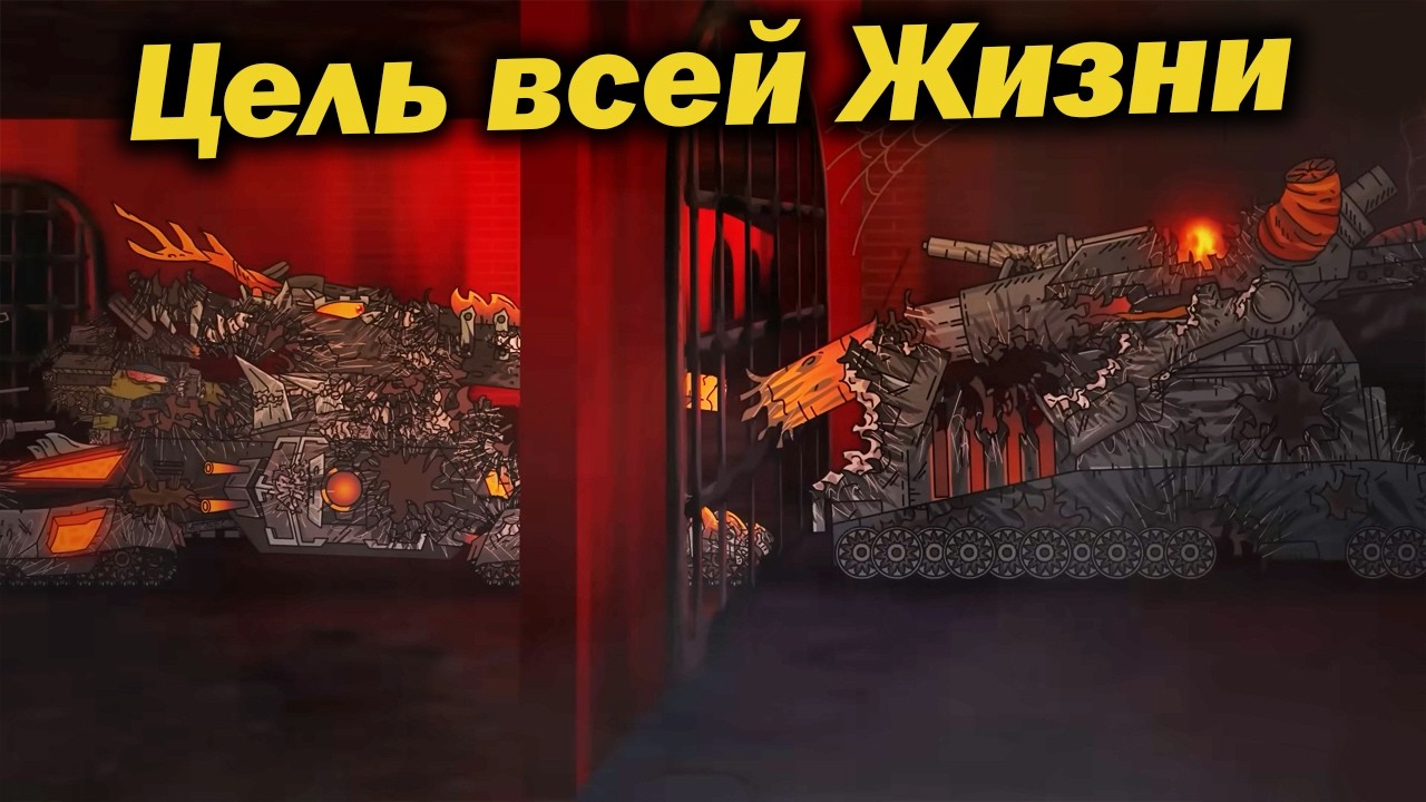 Встреча с Его Могуществом НЕИЗБЕЖНА - разбор КВ-6 не пройдёт! - Сюжет Геранд Мультики Танки Теории ?