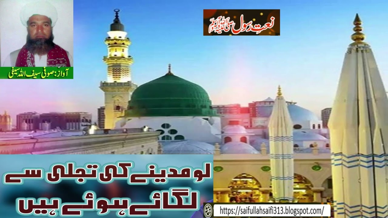 Lo Madine Ki Tajalli Se Lagaye Huye Hain - Saifullah Saifi