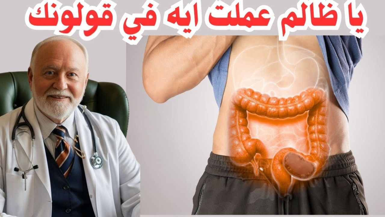 وصفة طبيعية لتنظيف القولون من البراز المتحجر والسموم