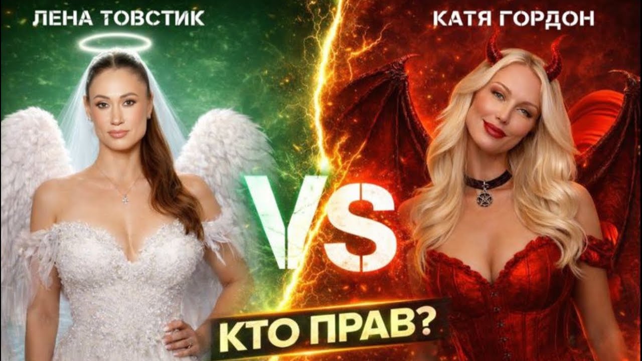 ЕЛЕНА ТОВСТИК / РАЗБОР ИНТЕРВЬЮ СОБЧАК И СКАНДАЛ С КАТЕЙ ГОРДОН