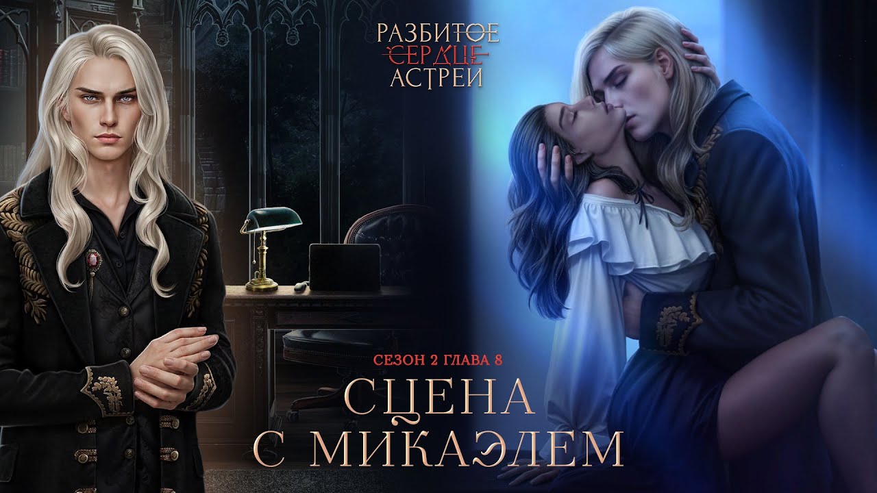 Разбитое сердце Астреи | Сцена с Микаэлем | Сезон 2. Глава 8 ❤️