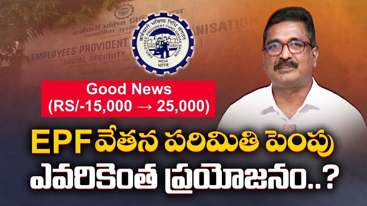 ఉద్యోగులకు కేంద్రం గుడ్&zwnj;న్యూస్ | EPF వేతన పరిమితి పెంపు..రూ.15 వేల నుంచి రూ.25 వేలకు :🔴LIVE