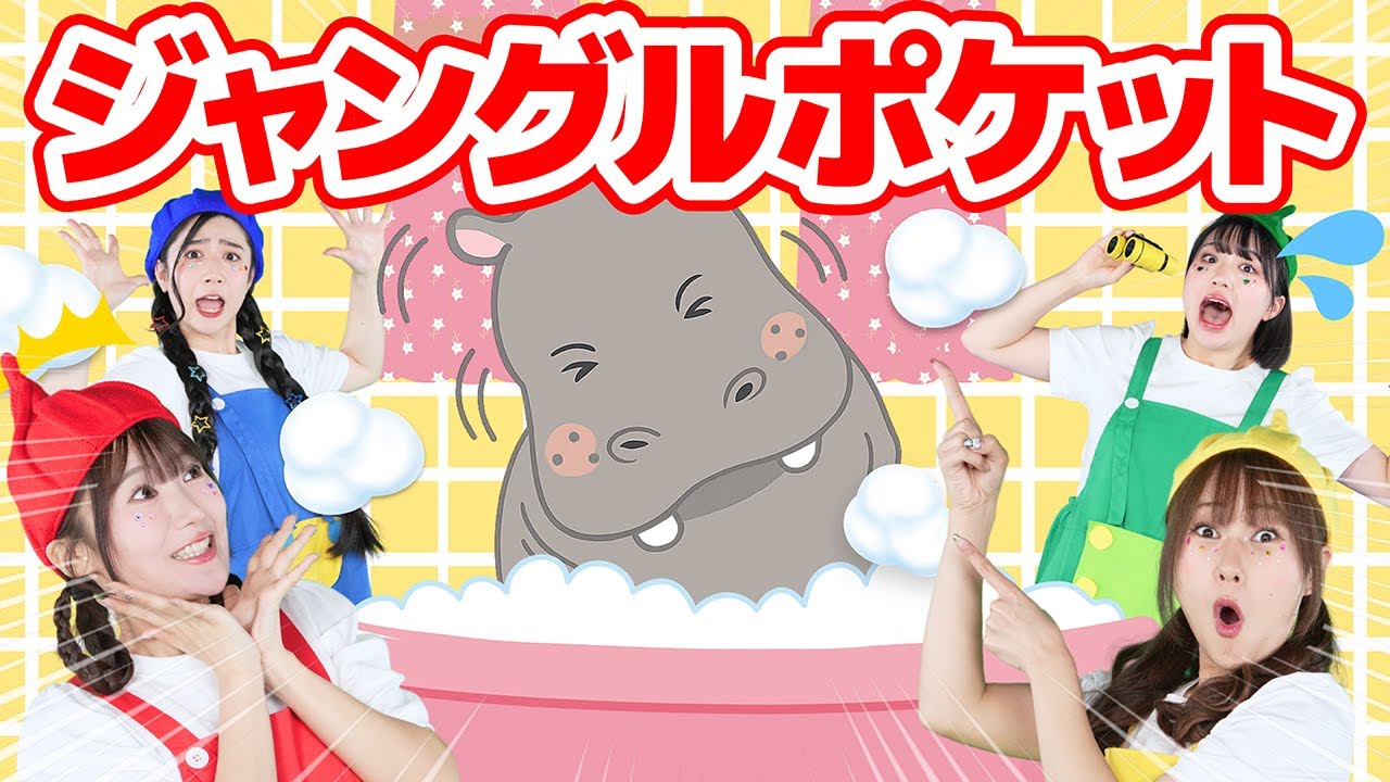 ジャングルポケット【どこでもジャンボリー！】童謡 おかあさんといっしょ