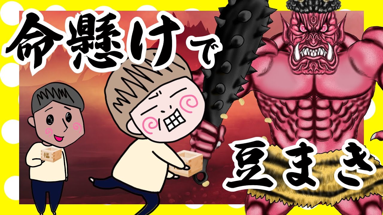 節分！命懸けで鬼退治する奥さん【夫婦】【アニメ】