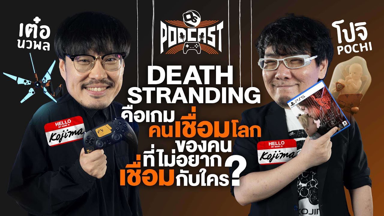 Death Stranding 2 ในมุมมอง เต๋อ นวพล และ โปจิ แห่หัว | OS Podcast EP.23